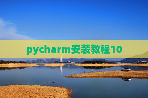 pycharm安装教程10