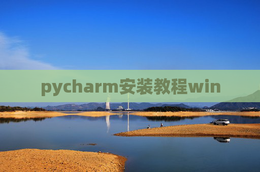 pycharm安装教程win pycharm安装教程win