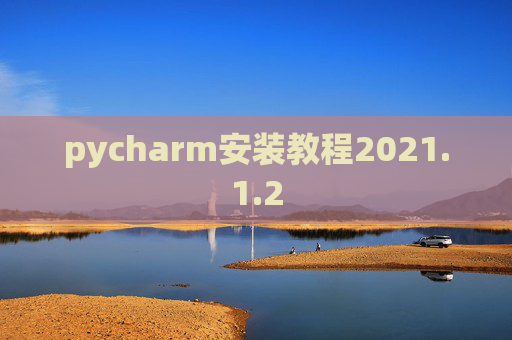 pycharm安装教程2021.1.2