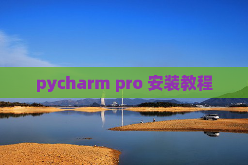 pycharm pro 安装教程