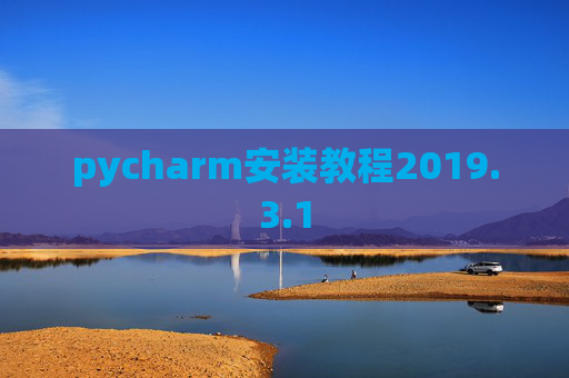 pycharm安装教程2019.3.1