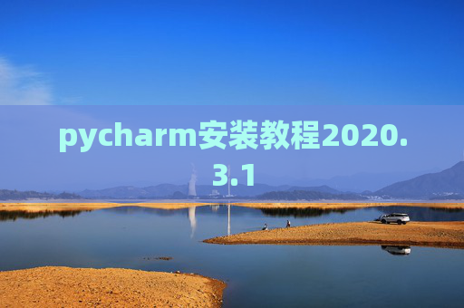 pycharm安装教程2020.3.1