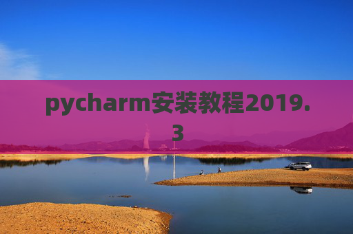pycharm安装教程2019.3